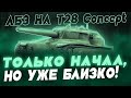 ПОХОЖЕ, 260 Я ПОЛУЧУ БЫСТРЕЕ, ЧЕМ 279... НОЧНОЕ ПРОХОЖДЕНИЕ ЛБЗ НА ЕВРОПЕ