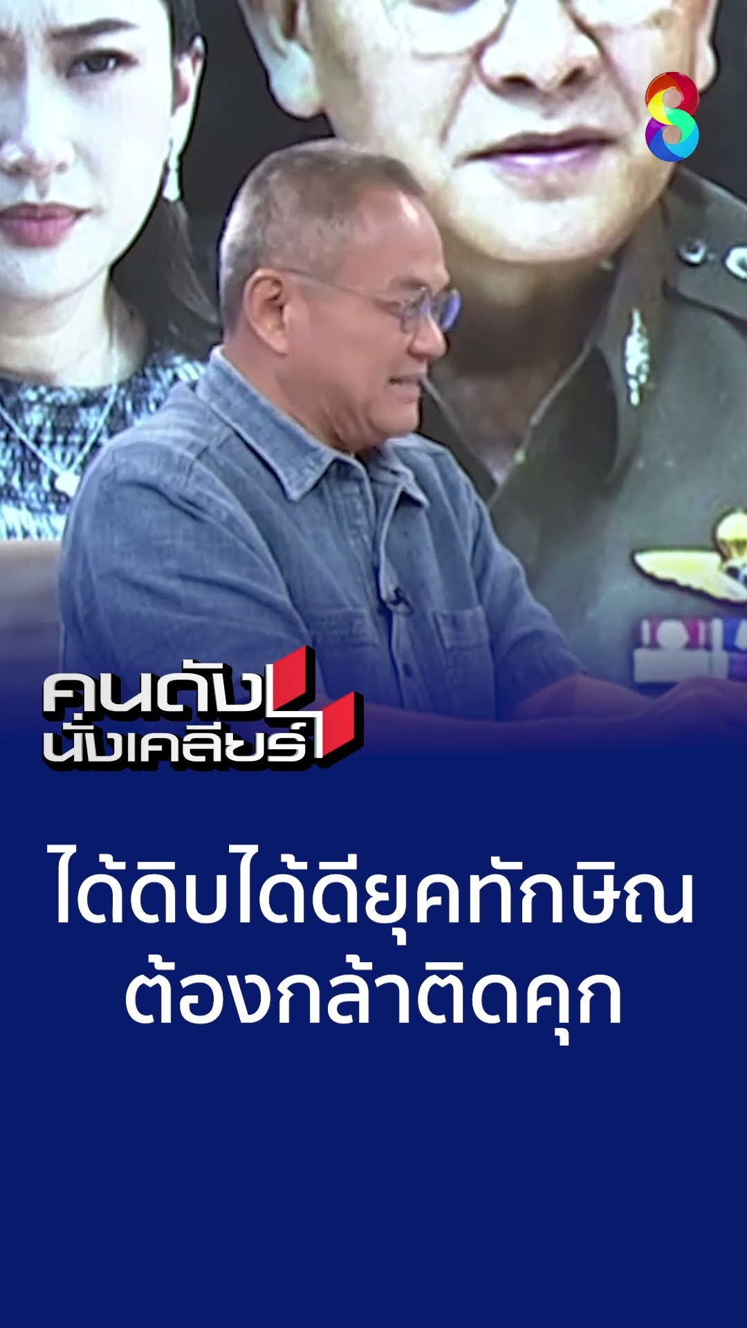 ได้ดิบได้ดียุคทักษิณ ต้องกล้าติดคุก | คนดังนั่งเคลียร์