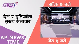 AP NEWS TIME | देश र दुनियाँका दिनभरका मुख्य समाचार | जेठ ५, शनिबार साँझ ७ बजे | AP1HD