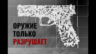 Только разрушает | Аргумент против оружия