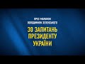 Прес-марафон за участю Володимира Зеленського «30 запитань Президенту України».