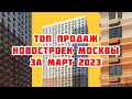 Топ продаж новостроек Москвы за Март 2023 года