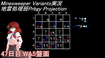 地雷処理班Prbgy Projecton 47日目[WA5]【14 Minesweeper Variants】