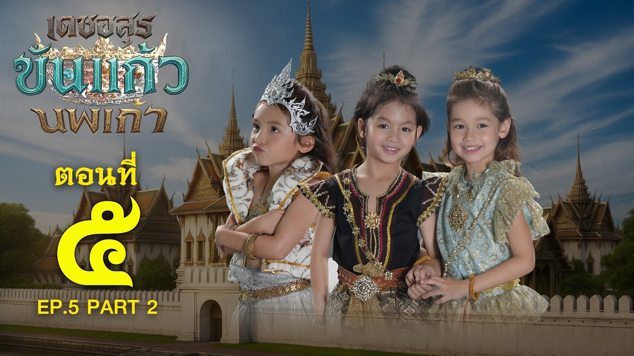 เดชอสูรขันแก้วนพเก้า - ตอนที่ 5 [2/2] ช่วงหลัง (13 กันยายน 2568) EP.5 PART 2