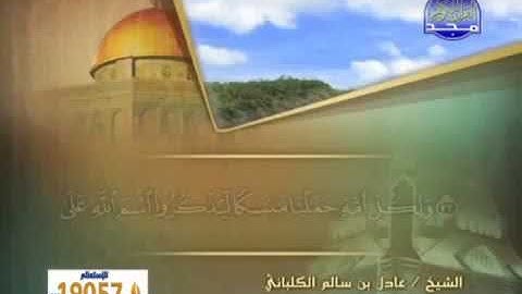 سورة الحج 22 - 114 عادل الكلباني - قراءة مرتلة
