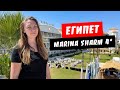 Египет. Обзор отеля Marina Sharm 4*. Территория, пляж. Марина Шарм. Шарм эль Шейх