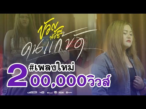 ฟังเพลง - คนแก้ขัด ขวัญ พัชรี - YouTube