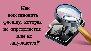 Как открыть флешку на компьютере если она не открывается