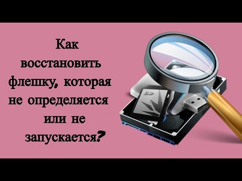 Видео: Как восстановить флешку, которая не определяется или не запускается?