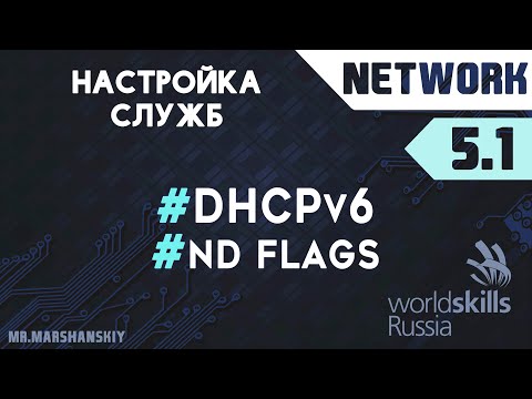 5.1. Настройка DHCPv6 / Остров Network / WorldSkills