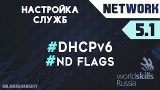 5.1. Настройка DHCPv6 / Остров Network / WorldSkills