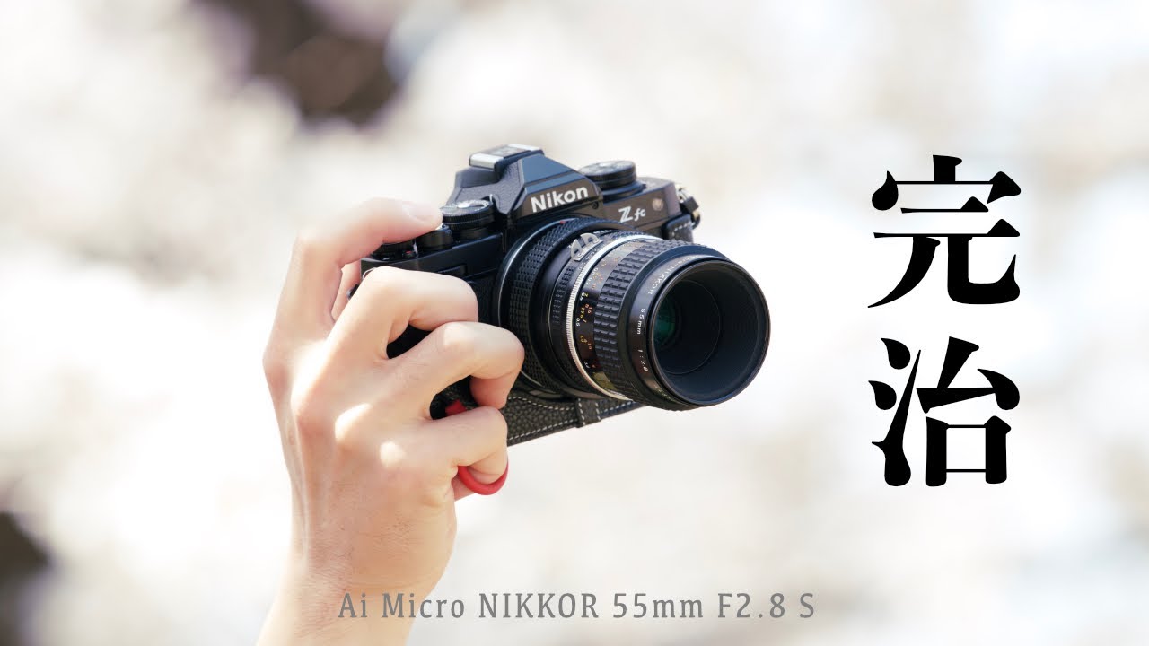 銘玉ニッコール Ai Micro-Nikkor 55mm F2.8s - YouTube