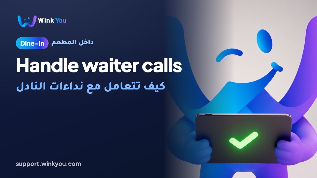 شرح كيف تتعامل مع نداءات النادل بالفيديو