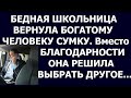 Истории из жизни Бедная школьница вернула богатому человеку сумку  Вместо благодарности она решила в