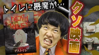 【デストイレ】トイレに悪魔が取り憑いた？クソ映画！【すきまでシネマ】【シネマンション】