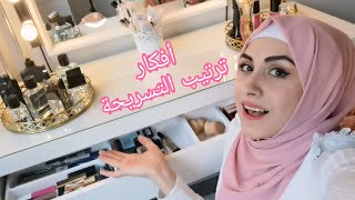 افكار سهلة و رخيصة لترتيب التسريحة | دعاء الرفاعي