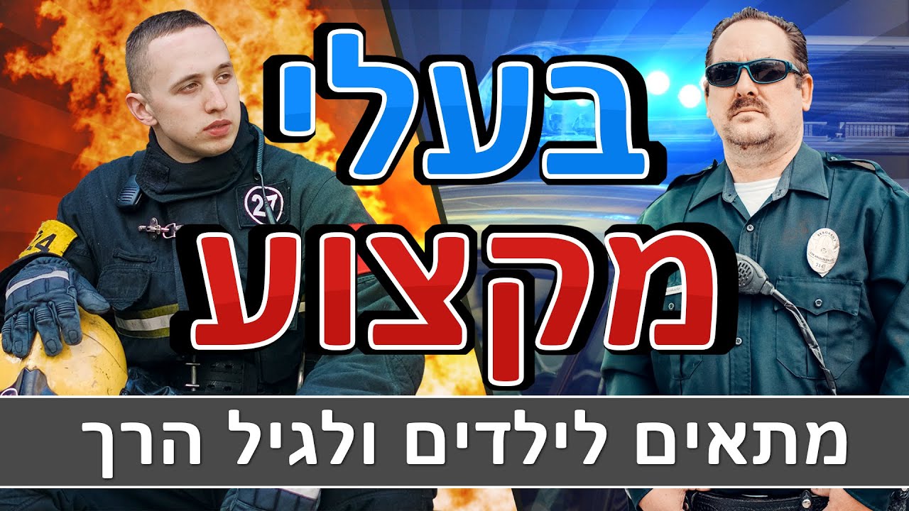 בעלי מקצוע לילדים