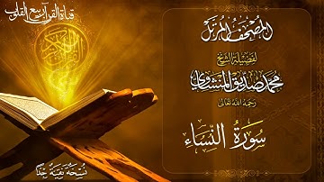 المصحف المرتل # سورة النساء _ الشيخ محمد صديق المنشاوي _ رحمه الله تعالى