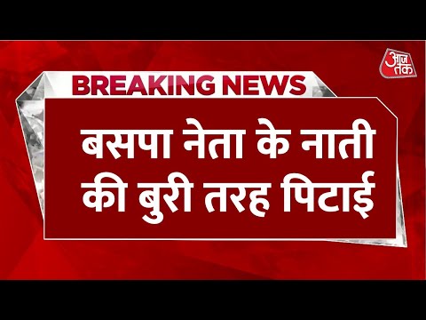 Breaking News: BSP नेता Satish Chandra Mishra के नाती को टीचर ने बुरी तरह पीटा, FIR दर्ज | UP News