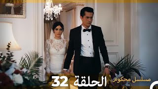 Mosalsal Mahkum - مسلسل محكوم الحلقة 32 (Arabic Dubbed)