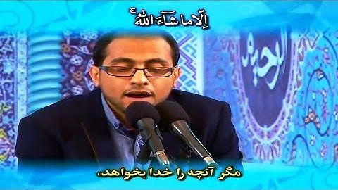 الإسراء 105~111 والأعلى #القارئ  مجتبى برويزي