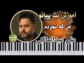 آموزش آهنگ من که نمردم علی عبدالمالکی با پیانو آموزش آهنگ من که نمردم علی عبدالمالکی با پیانو