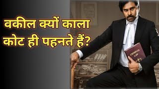 वकील काला कोट क्यों पहनते हैं? | Why Lawyer Wear Black Coat ? | Amazing Facts | #shorts | #facts