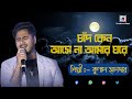 Chand keno aase na  raghab chatterjee  amar akash  kunal halder live cover