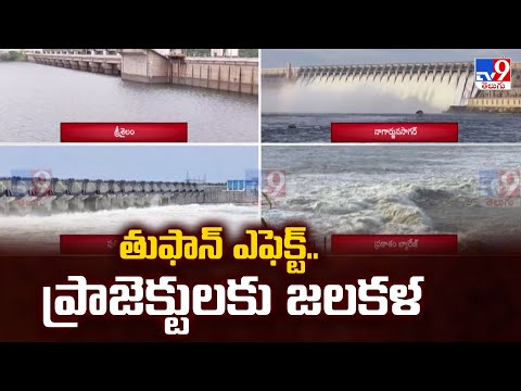 Cyclone Montha  : తుఫాన్ ఎఫెక్ట్.. ప్రాజెక్టులకు జలకళ - TV9 - TV9
