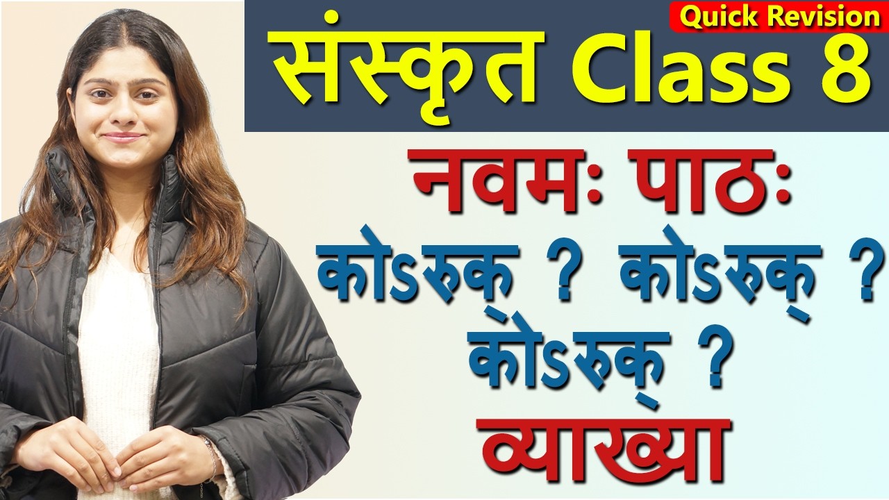 Class 8 Sanskrit Revision Chapter 9 कोऽरुक् ? कोऽरुक् ? कोऽरुक् ? (दीपकम्) Ko aruK? Ko aruK? NCERT
