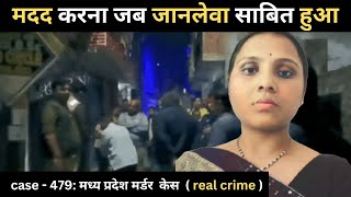 मध्यप्रदेश Murder Case || एक भूल || real crime story episode 479 || crime story