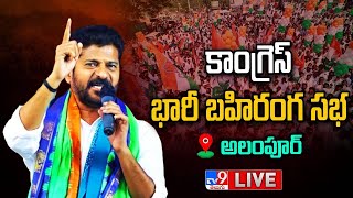 Congress Public Meeting LIVE | భారీ బహిరంగ సభ | Revanth Reddy @ Alampur - TV9