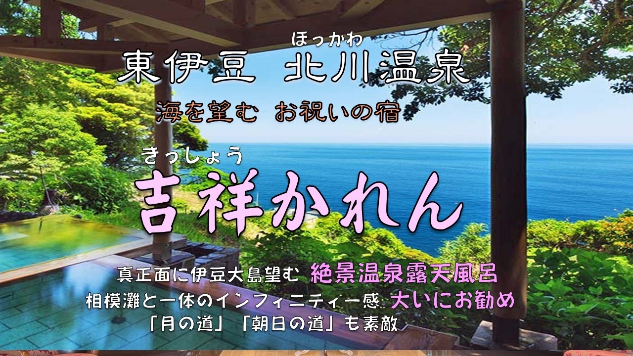 東伊豆北川温泉「お祝いの宿 吉祥CAREN」絶景露天風呂を備えたオーシャンビューの温泉旅館。「月の道」「朝日の道」が素敵。心のこもったおもてなしの数々に感激。鮑、伊勢海老など伊豆海の幸の鉄板焼きを堪能