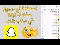 طريقة إسترجاع شخص عملت له حذف او ازالة في سناب شات 2025