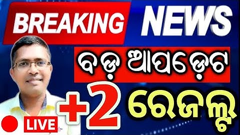 +2 Result Big Update | CHSE result 2025 update | chse result 2025 | #chseresult #chseodisha