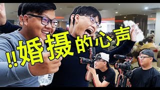 婚礼摄影师的心声！！（2017年）