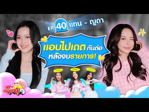 My Ambulove Ep. 40 : แทน - ญดา L [goynattydream]