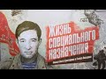 Д/ф «Жизнь специального назначения» (реж.: А.Ерназаров, Г.Насыров, 2018)