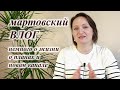 Мартовский ВЛОГ🤩Планы, отпуск 💃 НОВЫЙ канал. #влог #швейныепланы#жизнь #отпуск