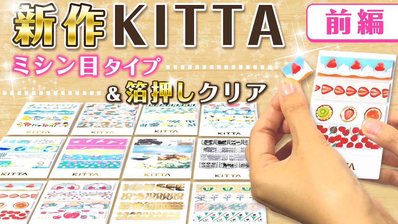 KITTA 24セット・17セット+ファイル KITTA 24セット・17セット+
