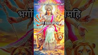Gayatri Mantra❤️ | ॐ भूर्भुवः स्वः #gayatrimantra #gayatri #mantra #ombhurbhuvaswaha #spirituality