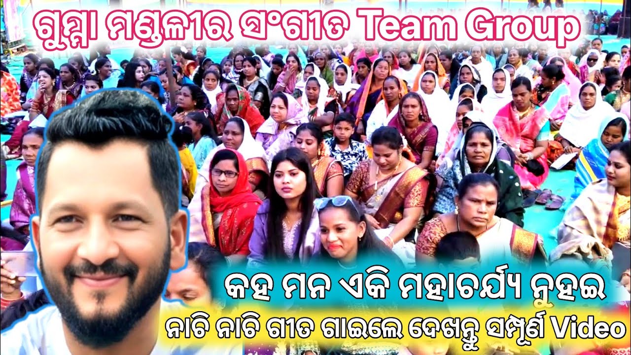 କହ ମନ ଏକି ମହାଚର୍ଯ୍ୟ ନୁହଇ // Gumma ମଣ୍ଡଳୀ ସଂଗୀତ କମ୍ପିଲା ନାଚରେ ଦେଖନ୍ତୁ // Singer - Gihon Pani #viral 