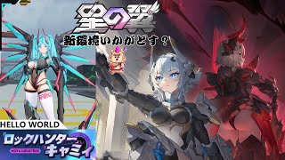 【#星の翼】コラボキャラ登場！新環境突入【Vtuber】