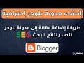 الطريقة الصحيحة لإضافة مقالة إلى مدونة بلوجر وتصدر نتائج البحث