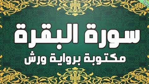 سورة البقرة كاملة مكتوبة ومسموعة برواية ورش عن نافع بصوت جميل | الرجاء قراءة اول تعليق