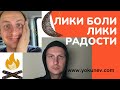 Как включить эмоции: Лики Боли - Лики Радости. Техники креативности