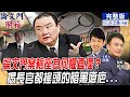 【論文門開箱上集】論文門案檢座為何懼直播？揭長官都搖頭的暗黑瘡疤...披露"黨的"招安行動!彭:曾有台派大老想買"關不了"... @中天新聞  20211029