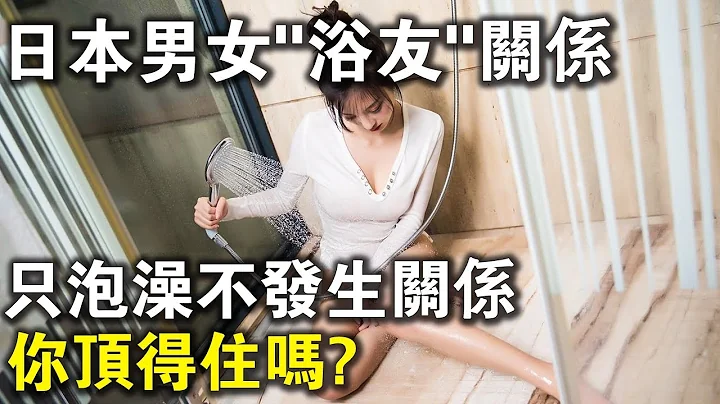 新型男女關係"浴友"！光著身子只泡澡，不發生關係！這也頂得住？ - 天天要聞