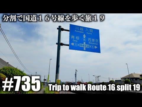 No.735【4K】分割で国道１６号線を歩く旅１９