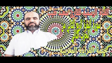 سورة البقرة الربع الثاني من الحزب الثاني رواية ورش عن نافع اداء القارئ سعيد طيب